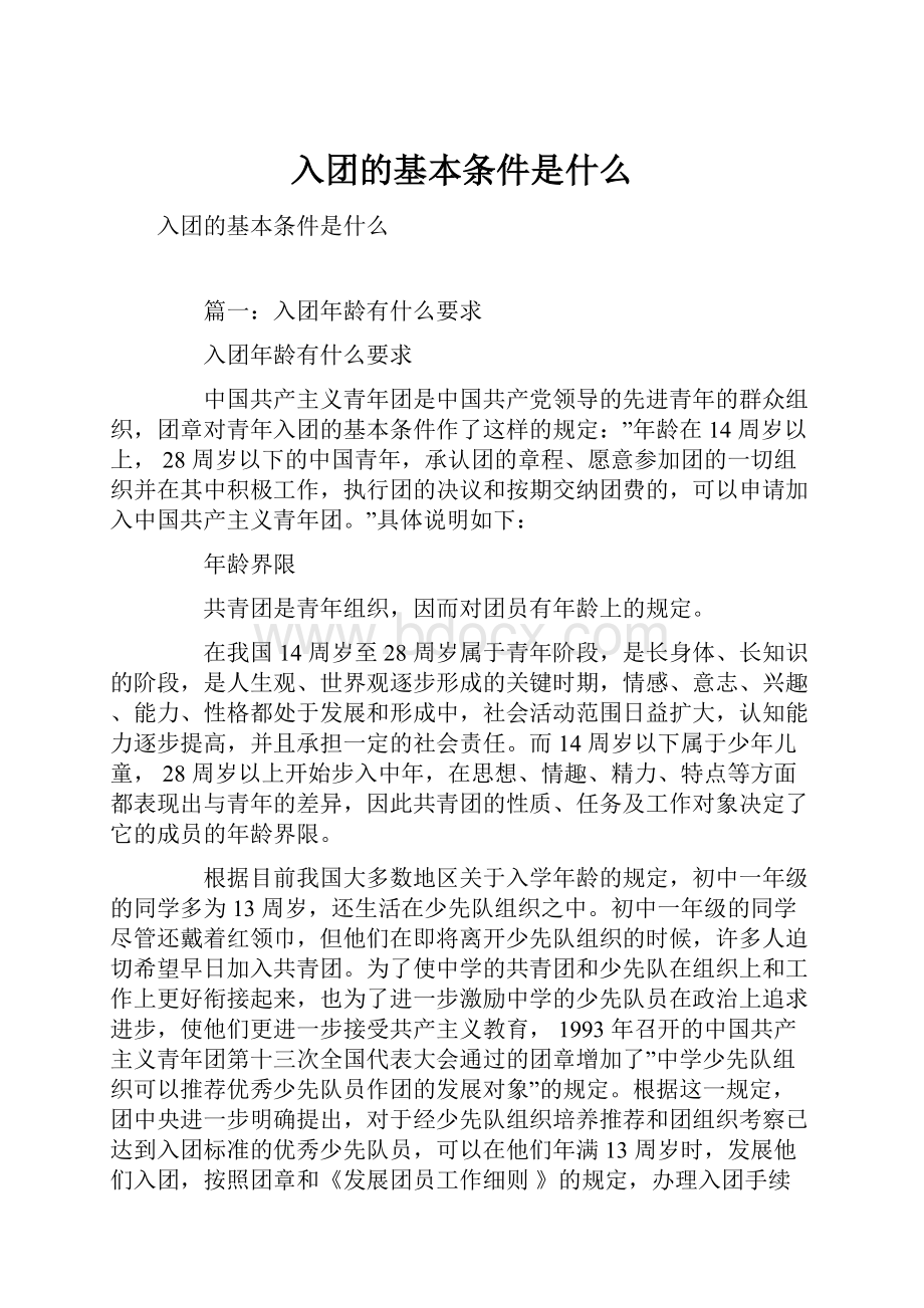 入团的基本条件是什么.docx