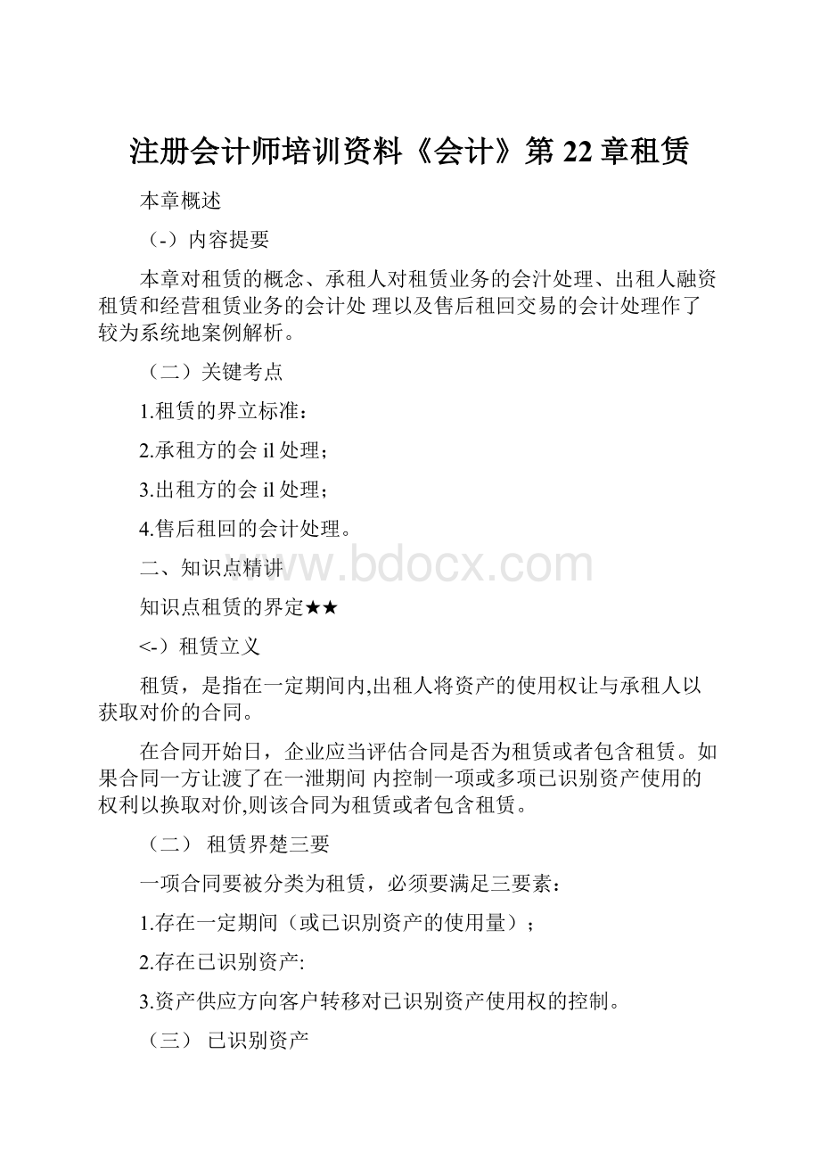 注册会计师培训资料《会计》第22章租赁.docx