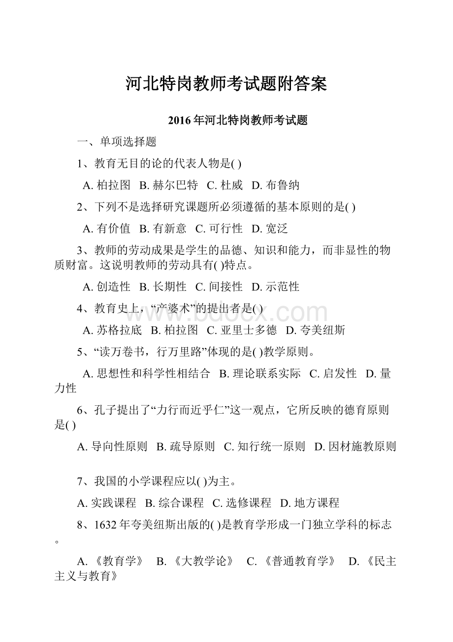 河北特岗教师考试题附答案.docx_第1页