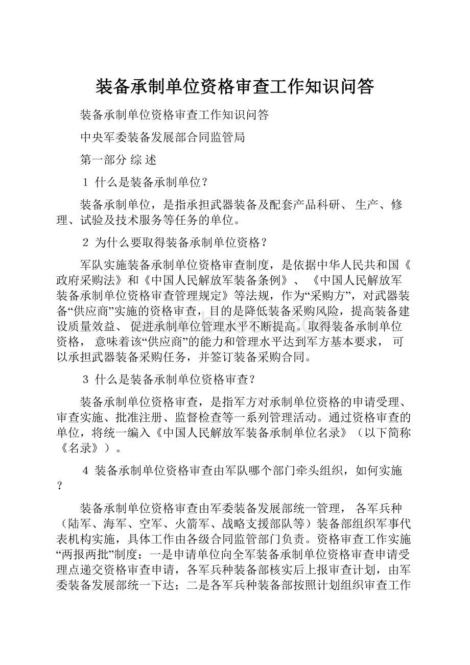 装备承制单位资格审查工作知识问答.docx_第1页