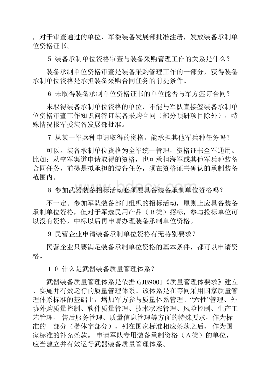 装备承制单位资格审查工作知识问答.docx_第2页