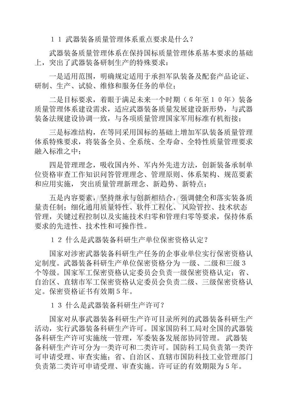 装备承制单位资格审查工作知识问答.docx_第3页