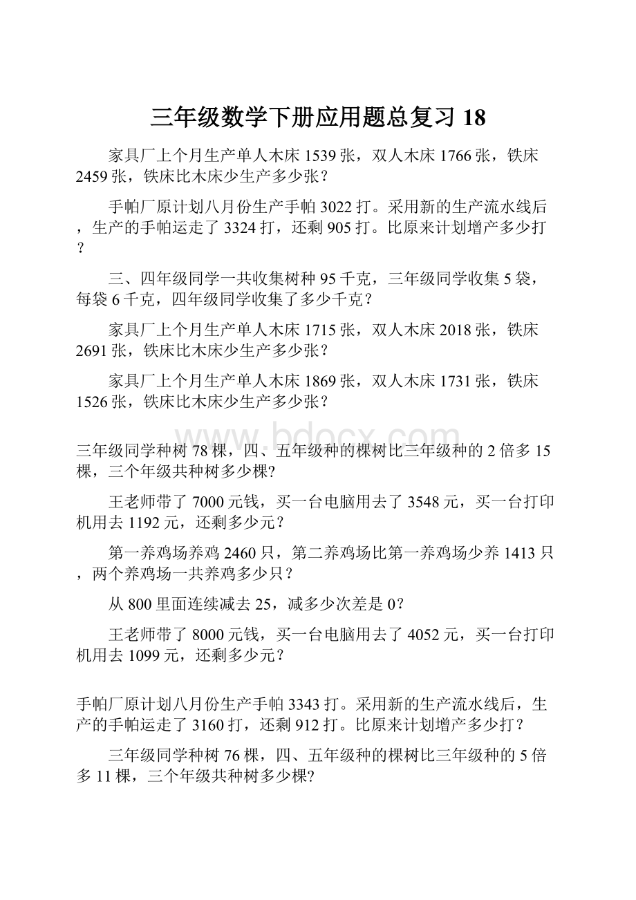 三年级数学下册应用题总复习18.docx_第1页