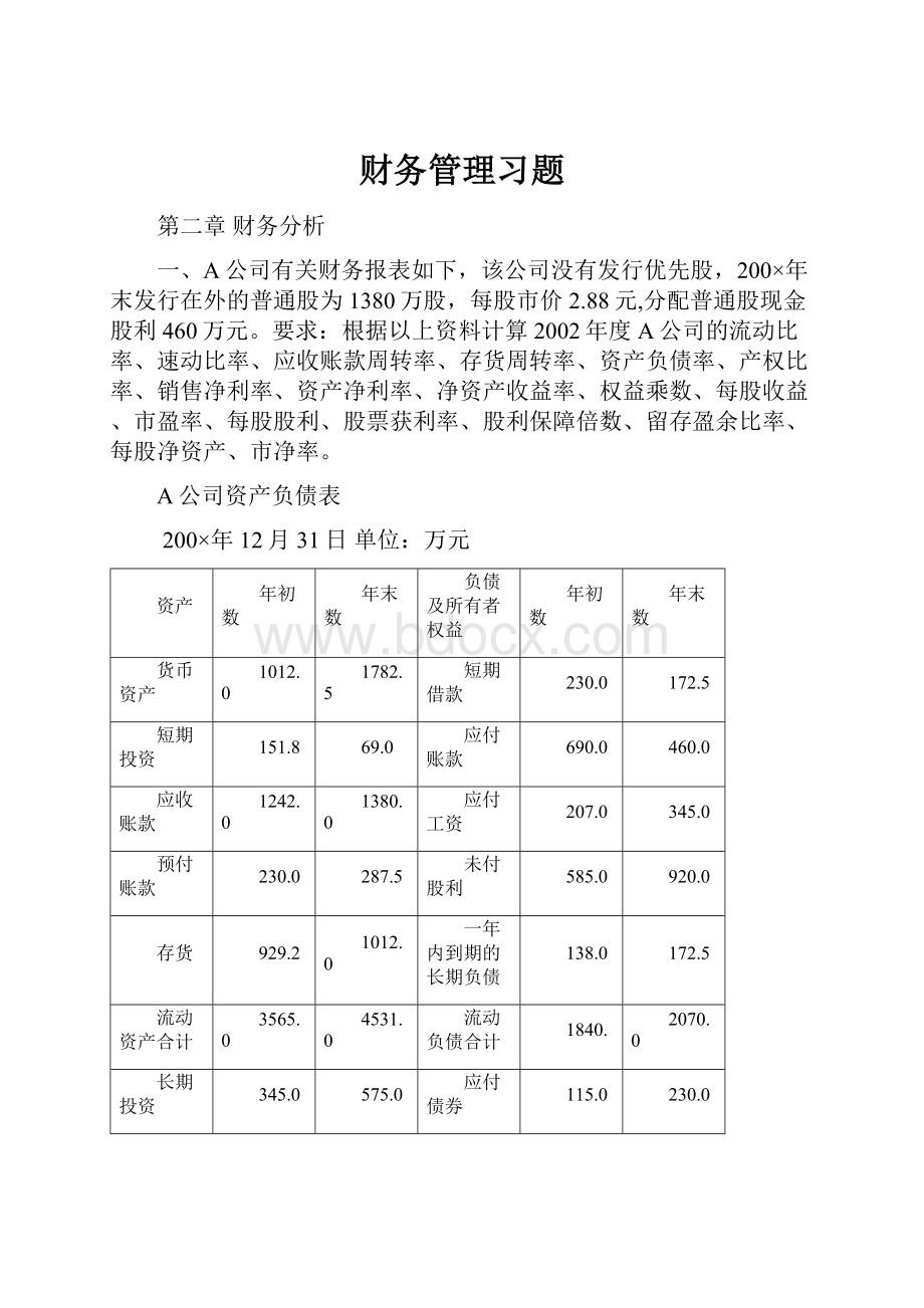 财务管理习题.docx_第1页