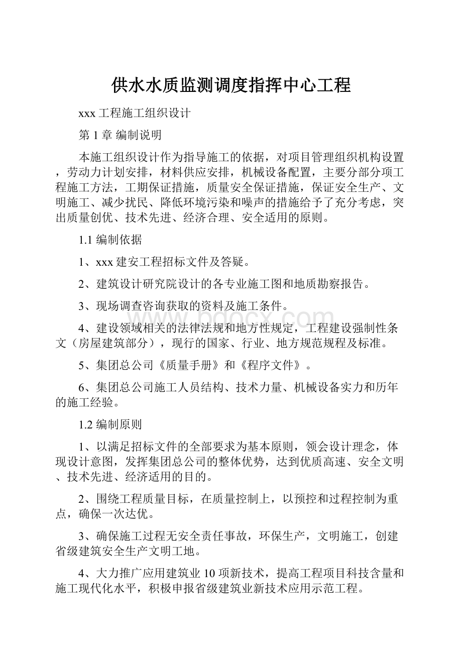 供水水质监测调度指挥中心工程.docx_第1页