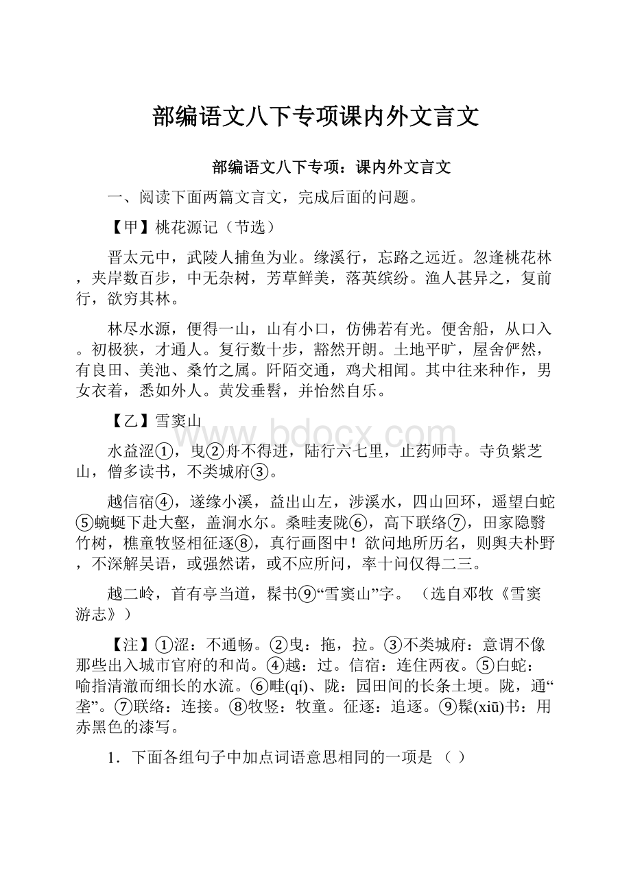 部编语文八下专项课内外文言文.docx