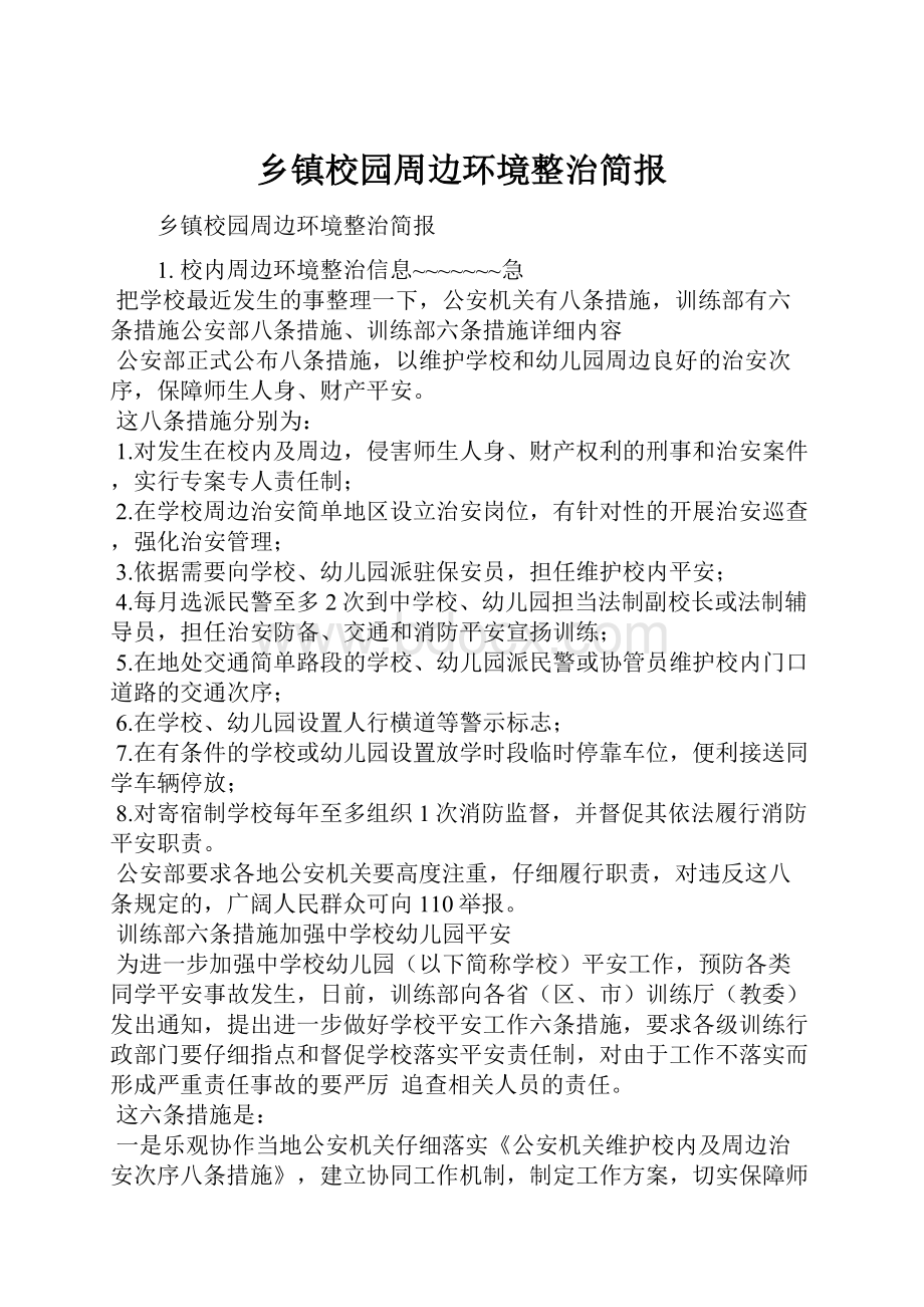 乡镇校园周边环境整治简报.docx_第1页