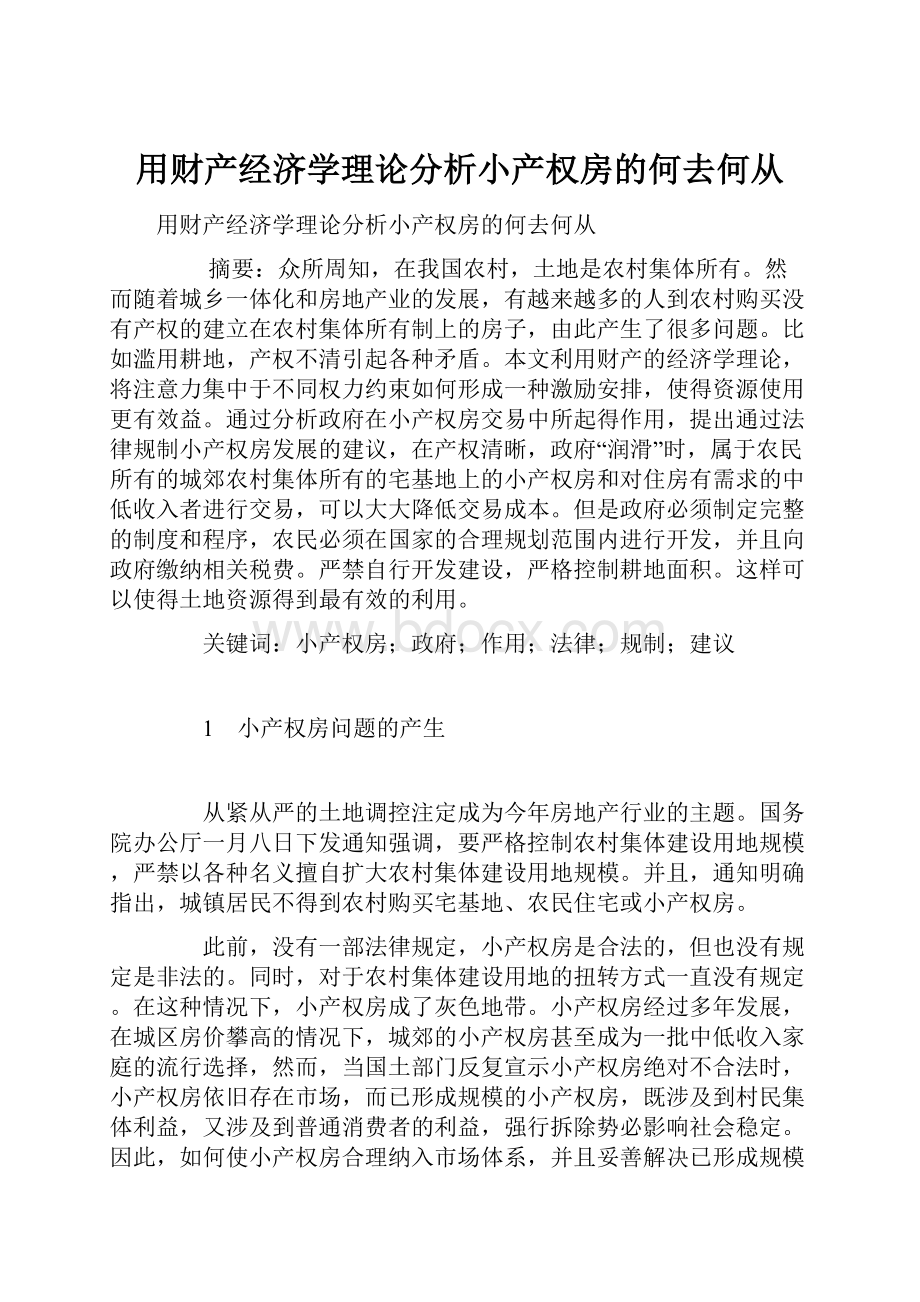 用财产经济学理论分析小产权房的何去何从.docx_第1页