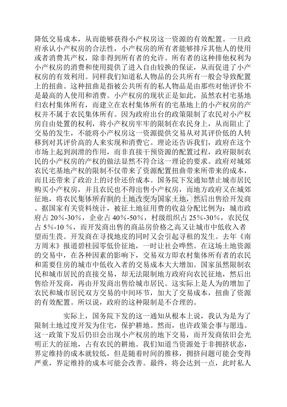 用财产经济学理论分析小产权房的何去何从.docx_第3页