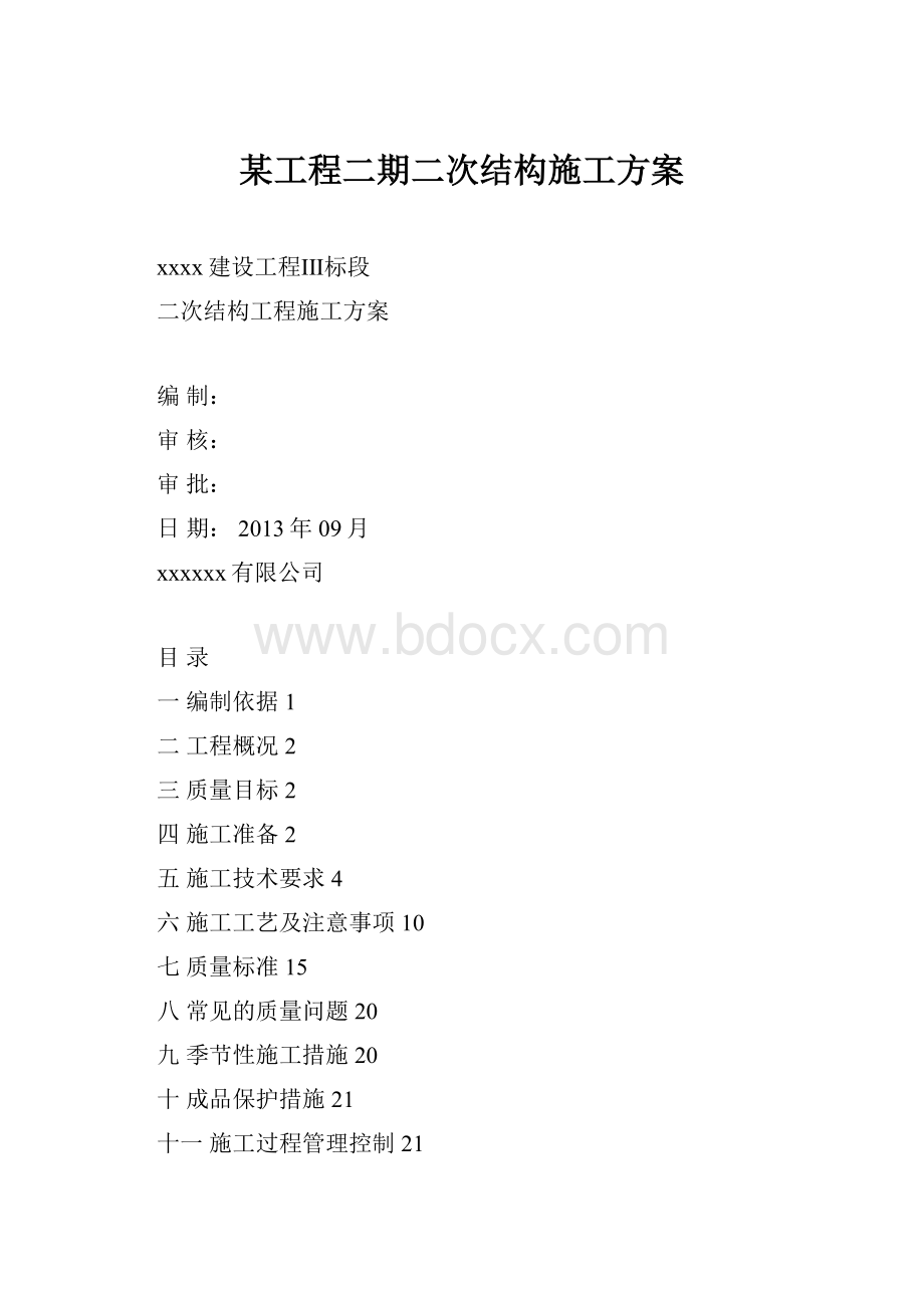 某工程二期二次结构施工方案.docx