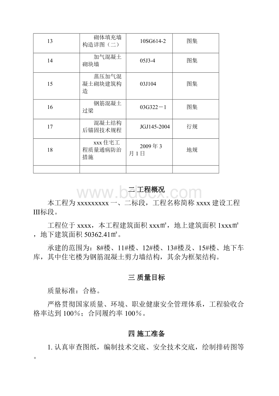 某工程二期二次结构施工方案.docx_第3页