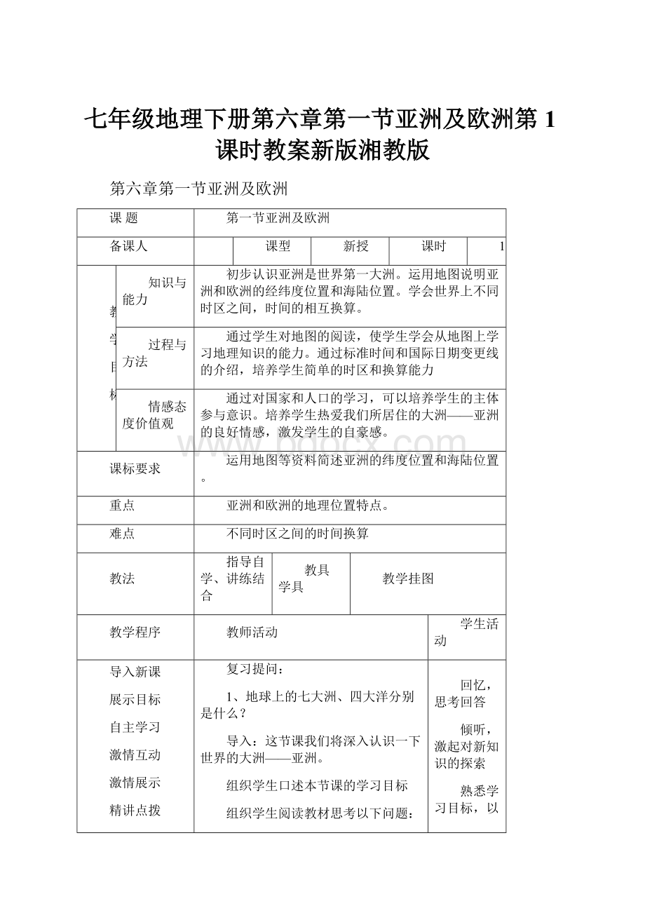 七年级地理下册第六章第一节亚洲及欧洲第1课时教案新版湘教版.docx_第1页