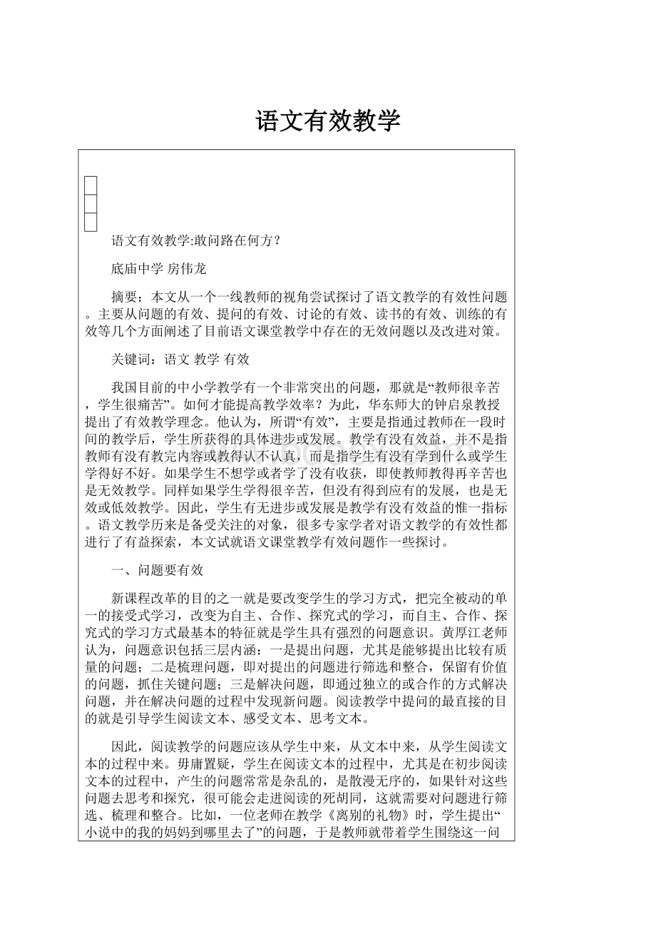 语文有效教学.docx