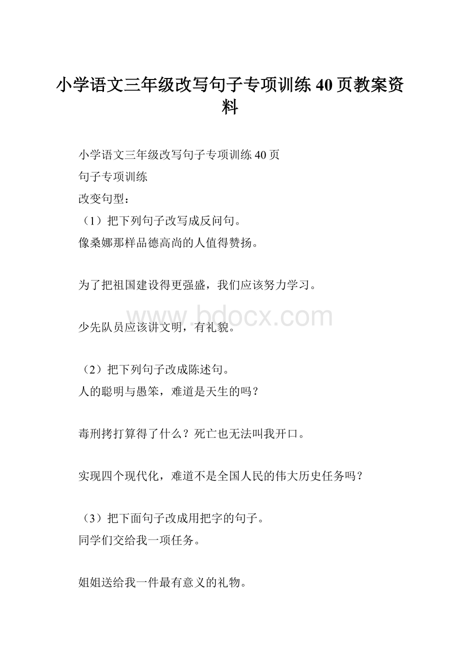 小学语文三年级改写句子专项训练40页教案资料.docx