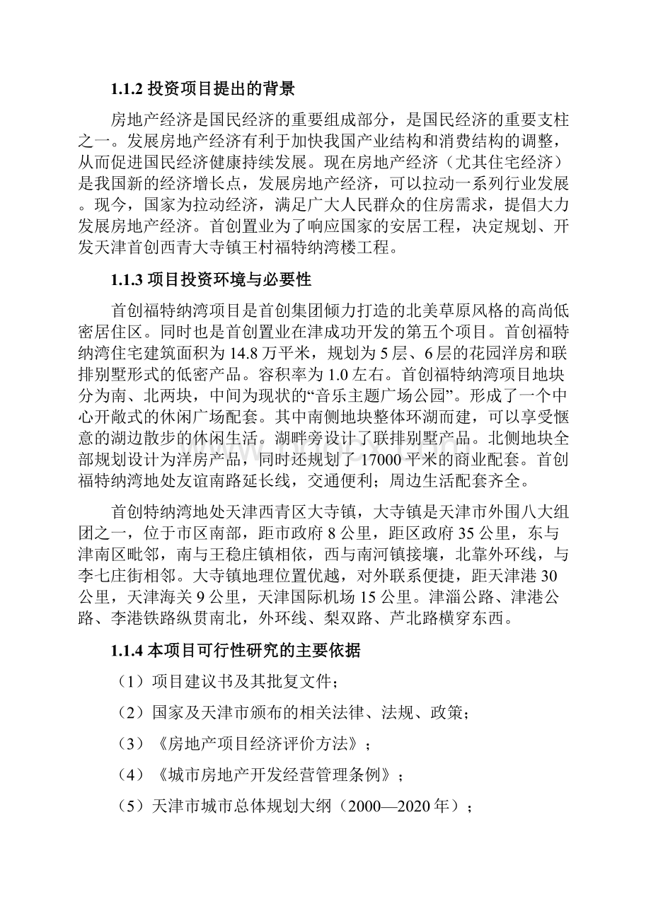 首创西青王村福特纳湾项目可行性研究报告.docx_第3页