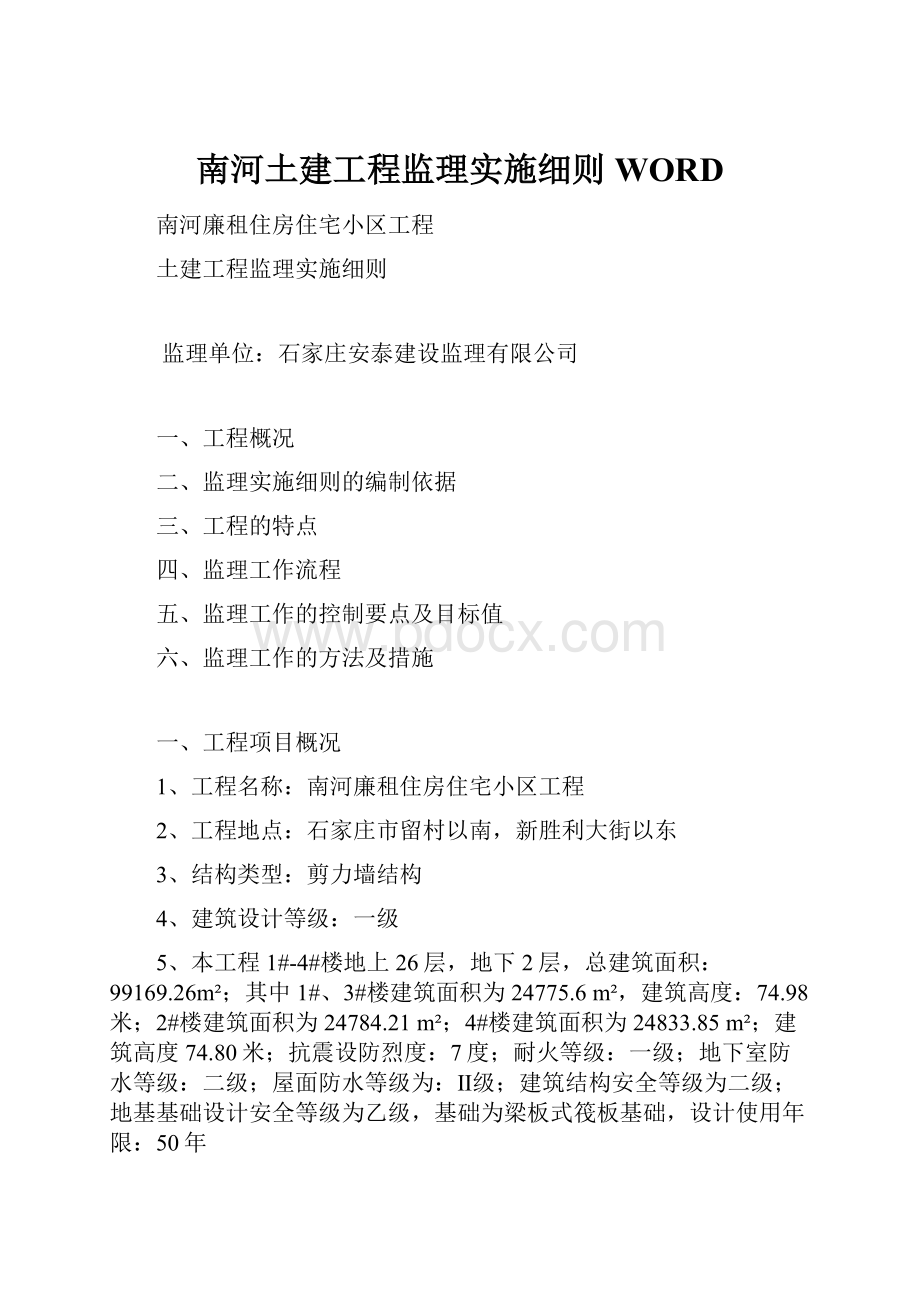 南河土建工程监理实施细则WORD.docx_第1页