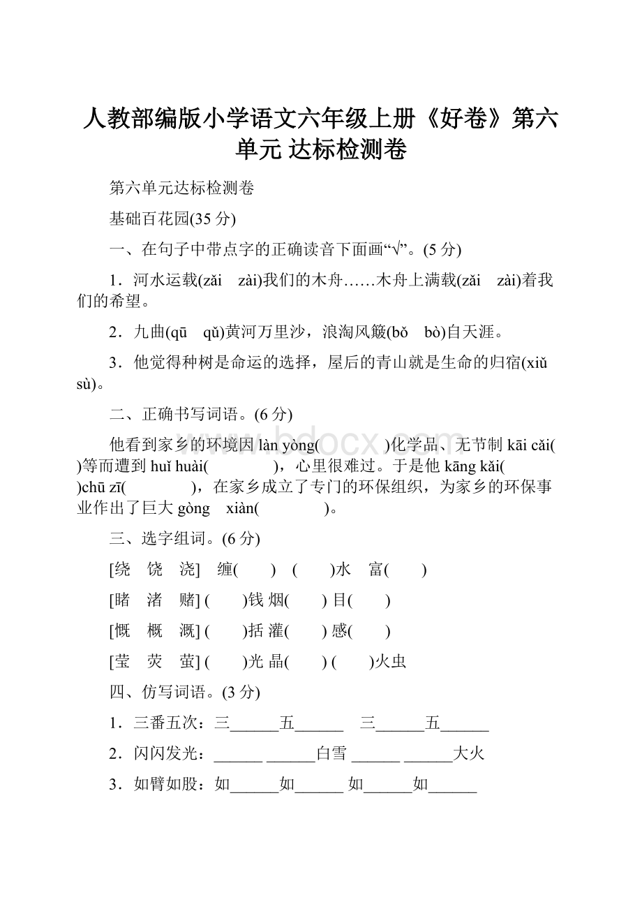 人教部编版小学语文六年级上册《好卷》第六单元 达标检测卷.docx_第1页