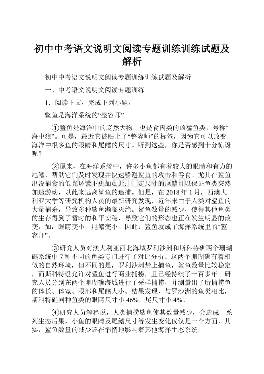 初中中考语文说明文阅读专题训练训练试题及解析.docx