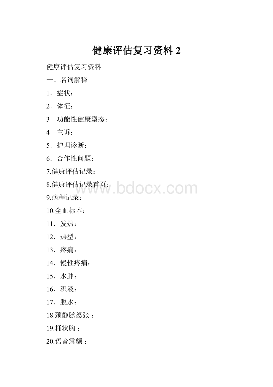 健康评估复习资料2.docx