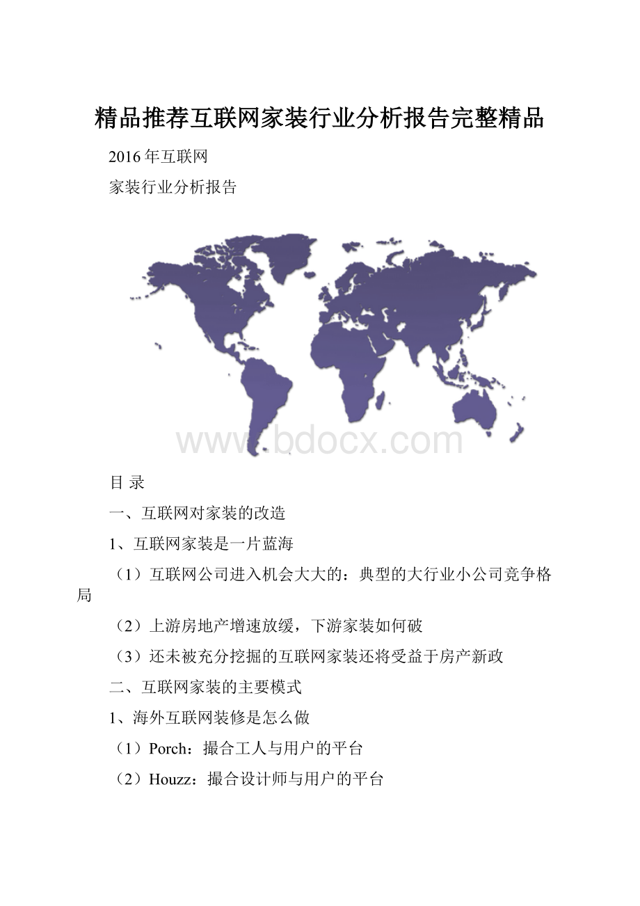 精品推荐互联网家装行业分析报告完整精品.docx_第1页