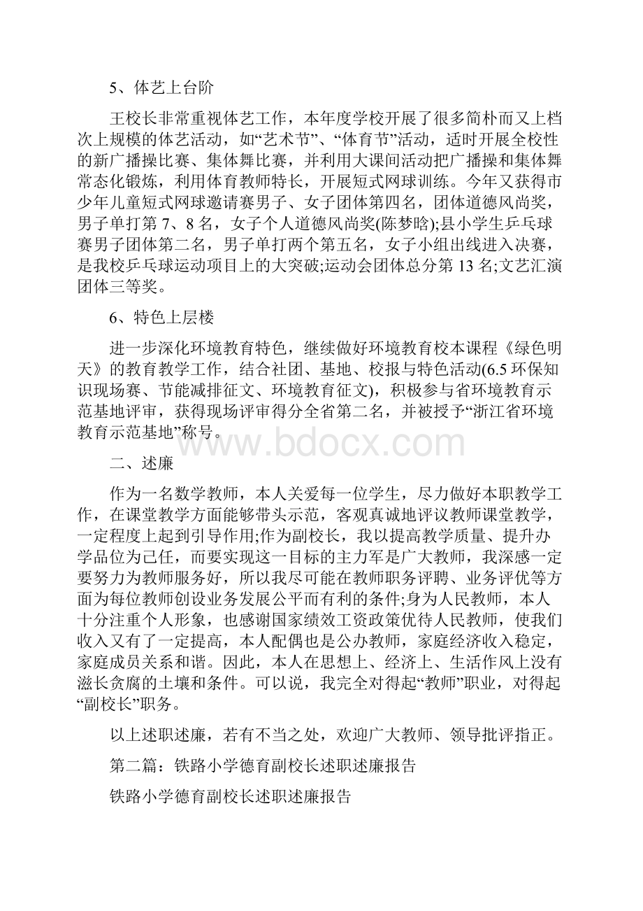 小学副校长述职述廉报告精选多篇.docx_第2页