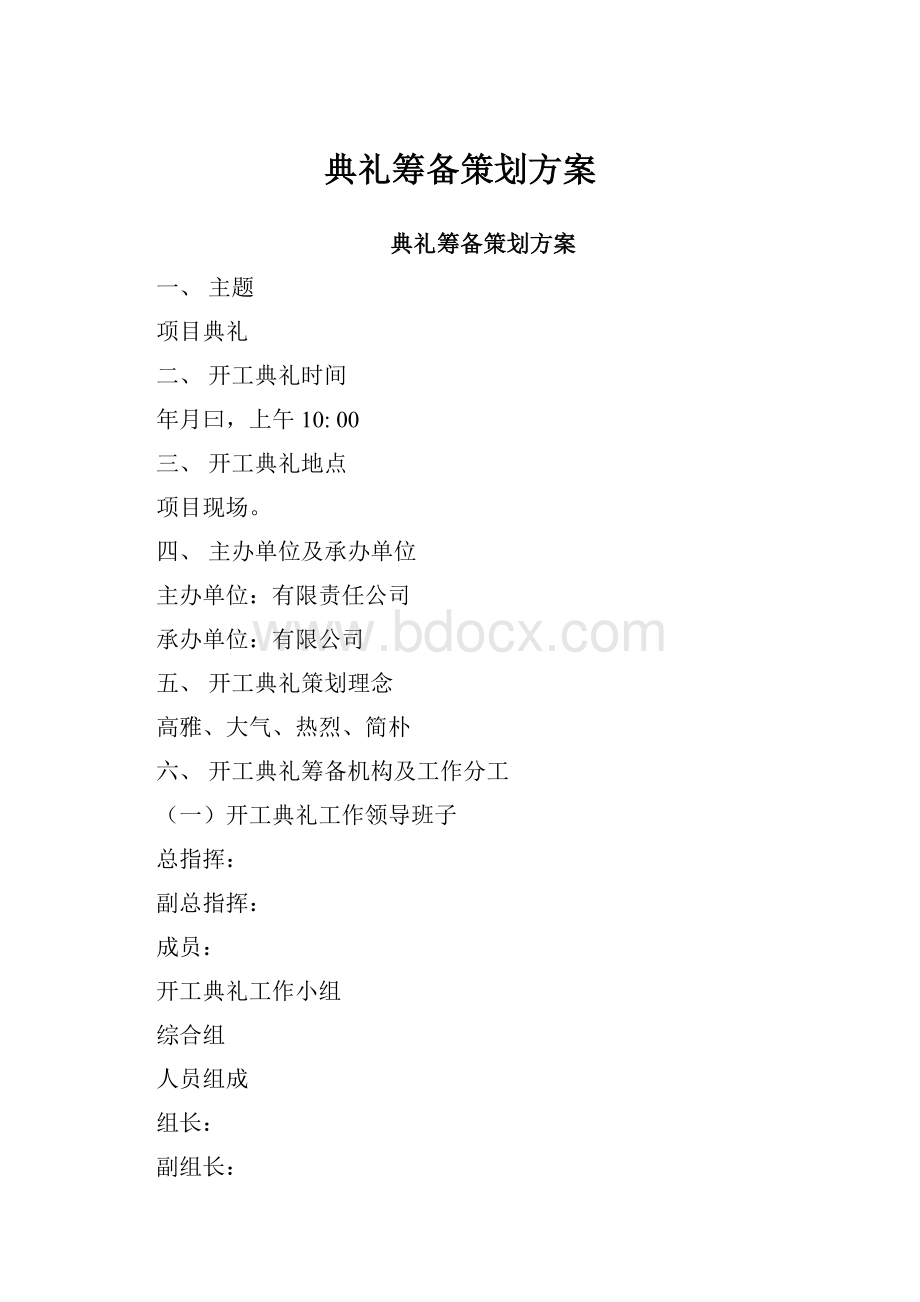 典礼筹备策划方案.docx