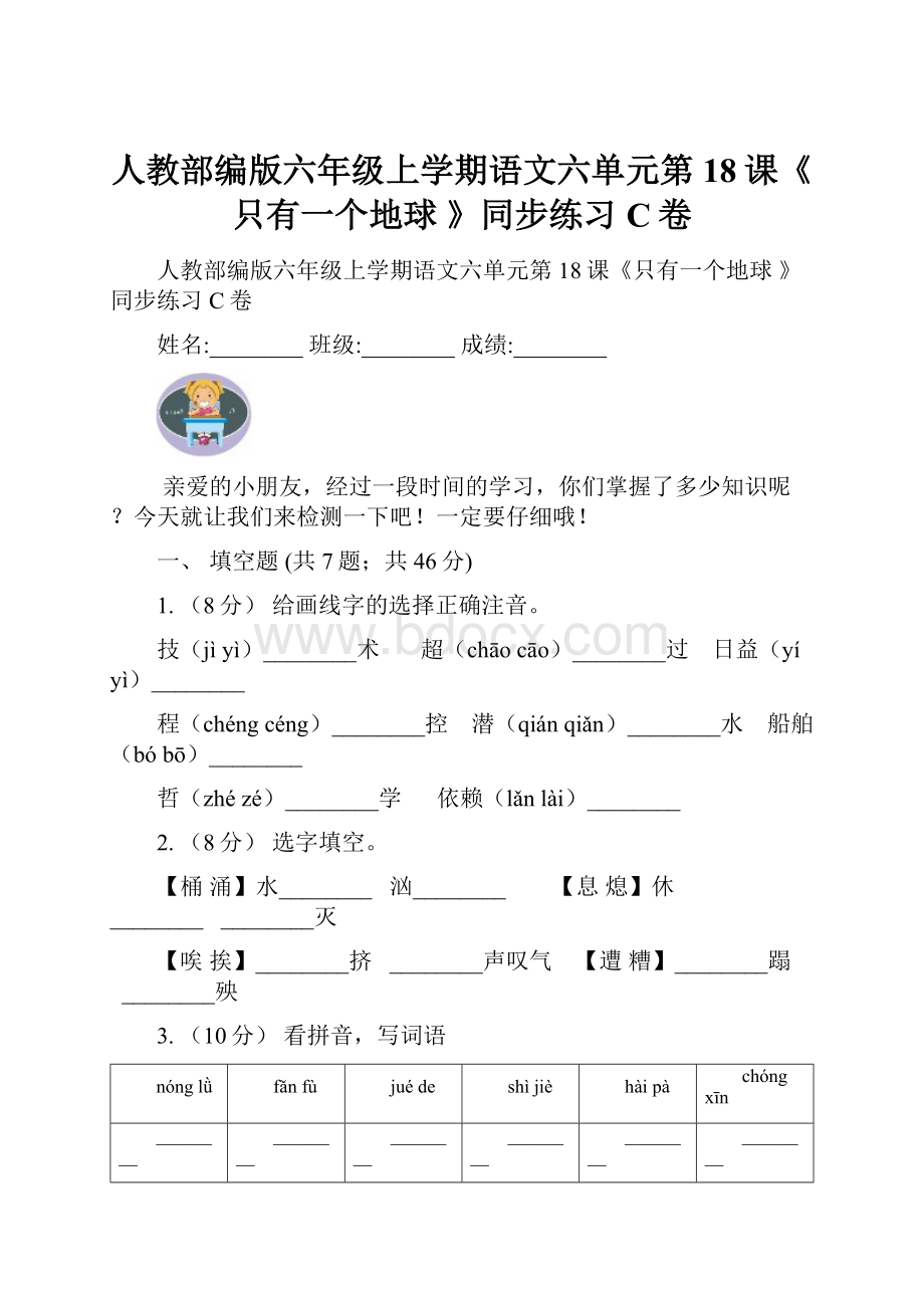 人教部编版六年级上学期语文六单元第18课《只有一个地球 》同步练习C卷.docx