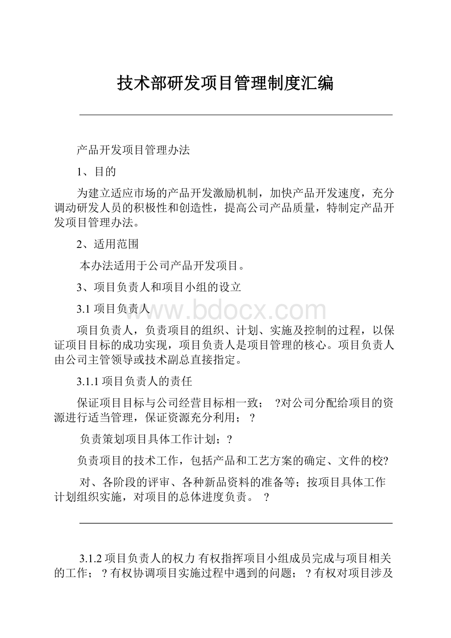 技术部研发项目管理制度汇编.docx