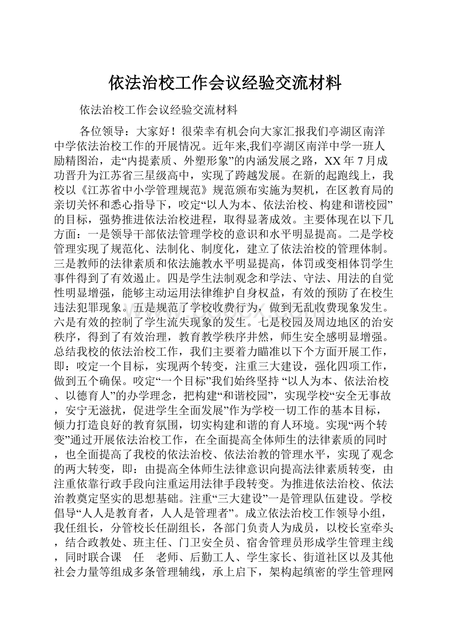 依法治校工作会议经验交流材料.docx_第1页