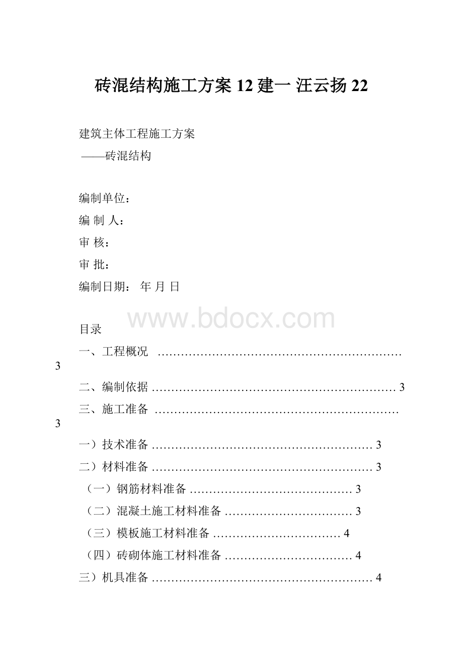 砖混结构施工方案 12建一 汪云扬22.docx