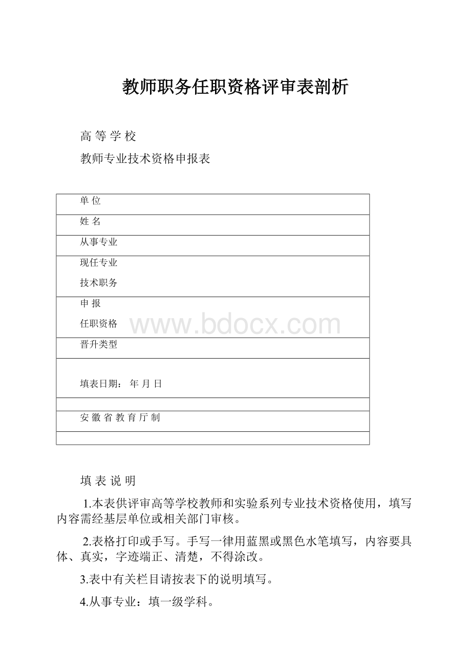 教师职务任职资格评审表剖析.docx