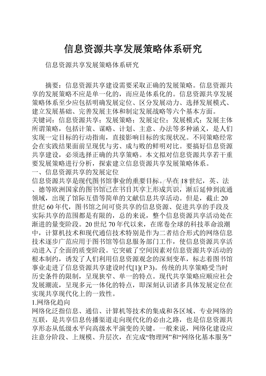 信息资源共享发展策略体系研究.docx_第1页