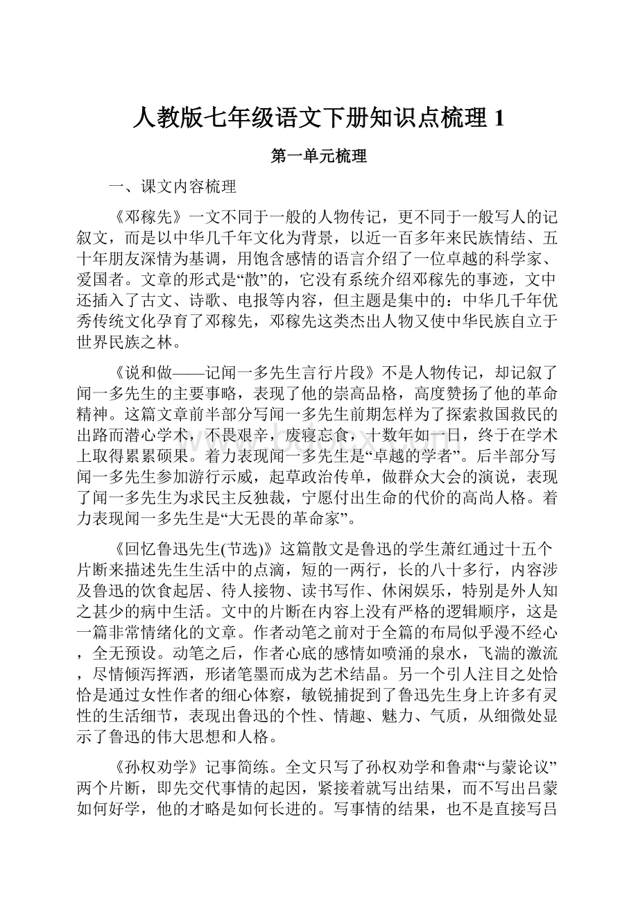 人教版七年级语文下册知识点梳理 1.docx