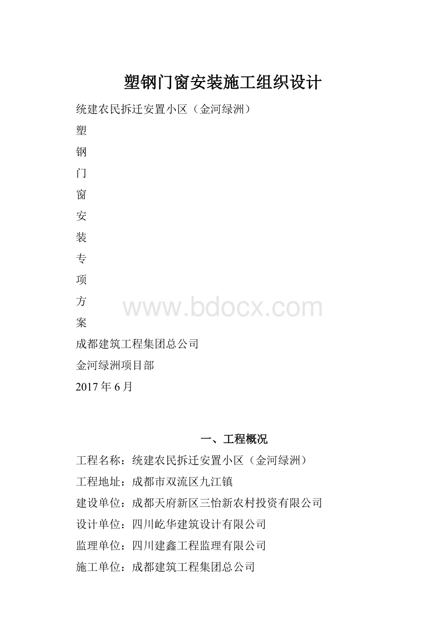 塑钢门窗安装施工组织设计.docx