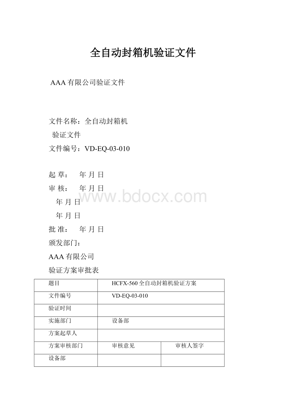 全自动封箱机验证文件.docx_第1页