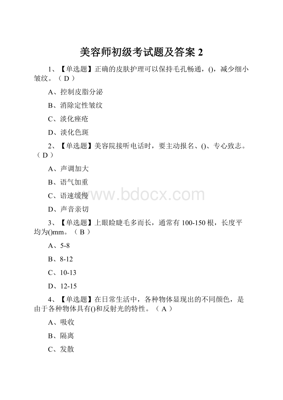 美容师初级考试题及答案2.docx