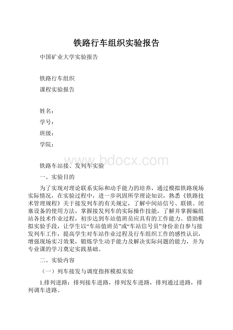 铁路行车组织实验报告.docx