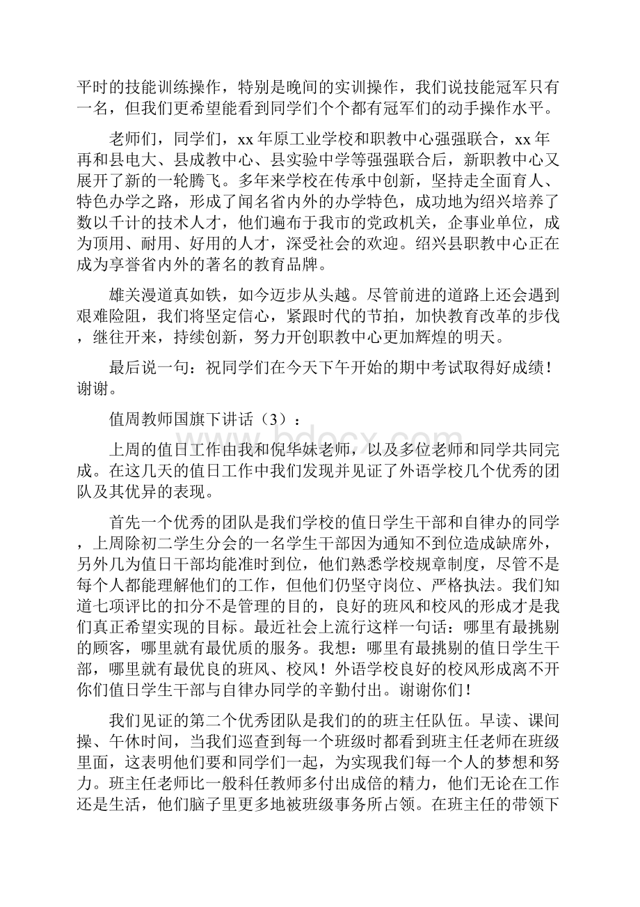 值周教师国旗下发言稿.docx_第3页