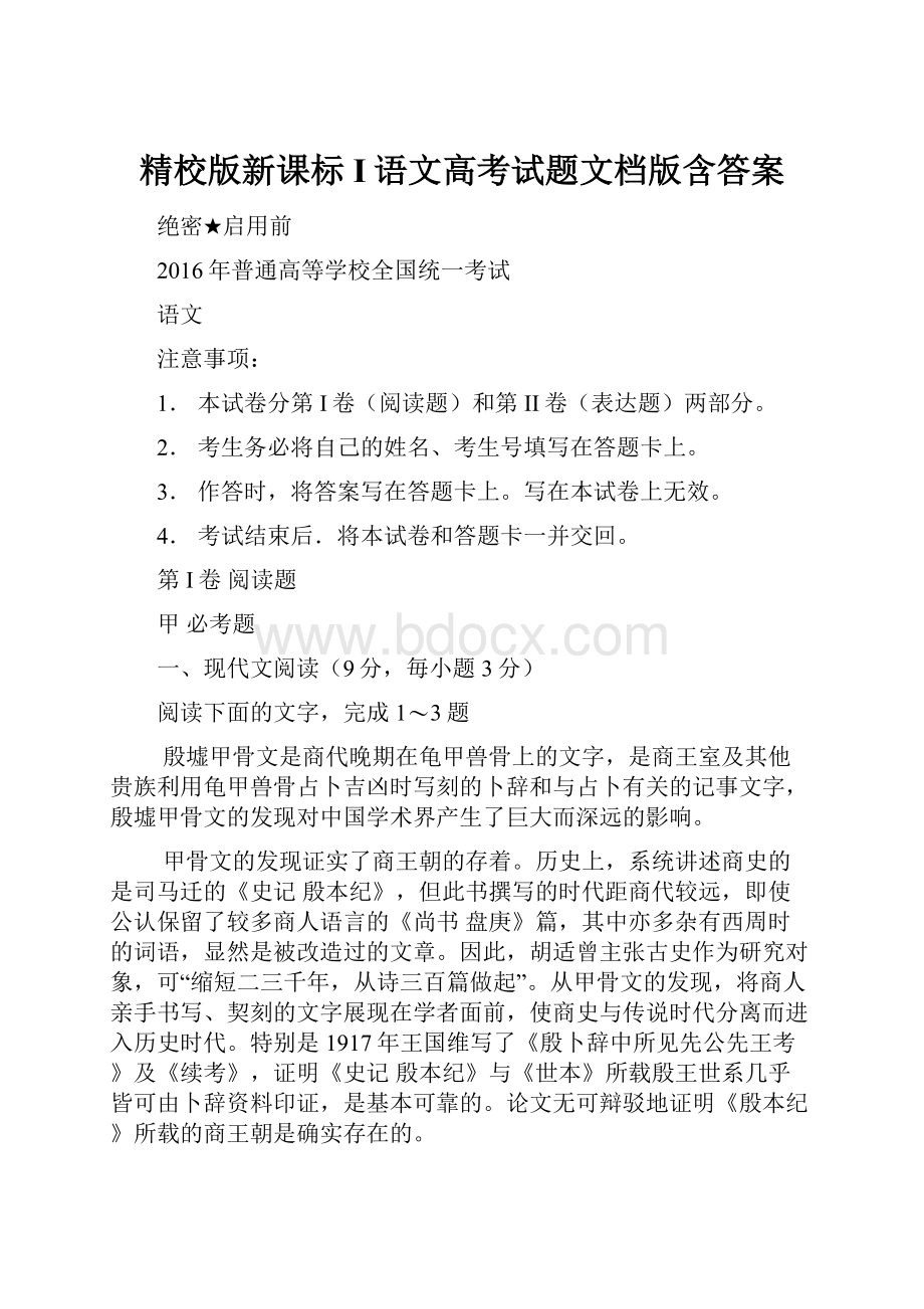 精校版新课标Ι语文高考试题文档版含答案.docx