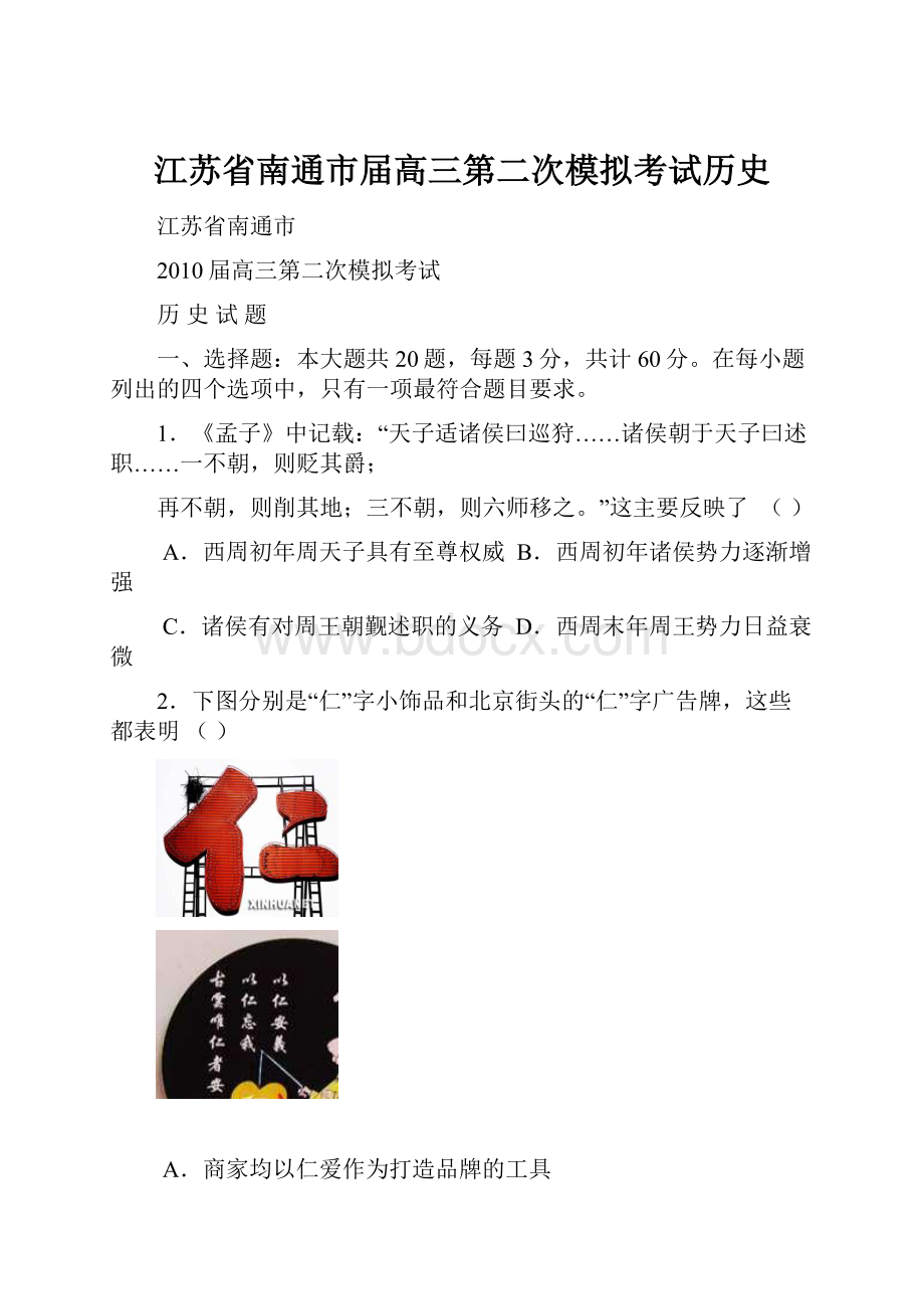 江苏省南通市届高三第二次模拟考试历史.docx_第1页