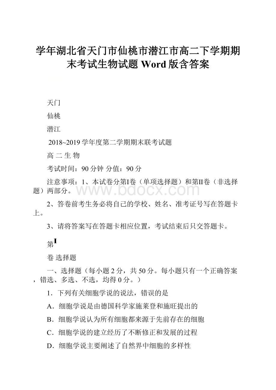 学年湖北省天门市仙桃市潜江市高二下学期期末考试生物试题Word版含答案.docx