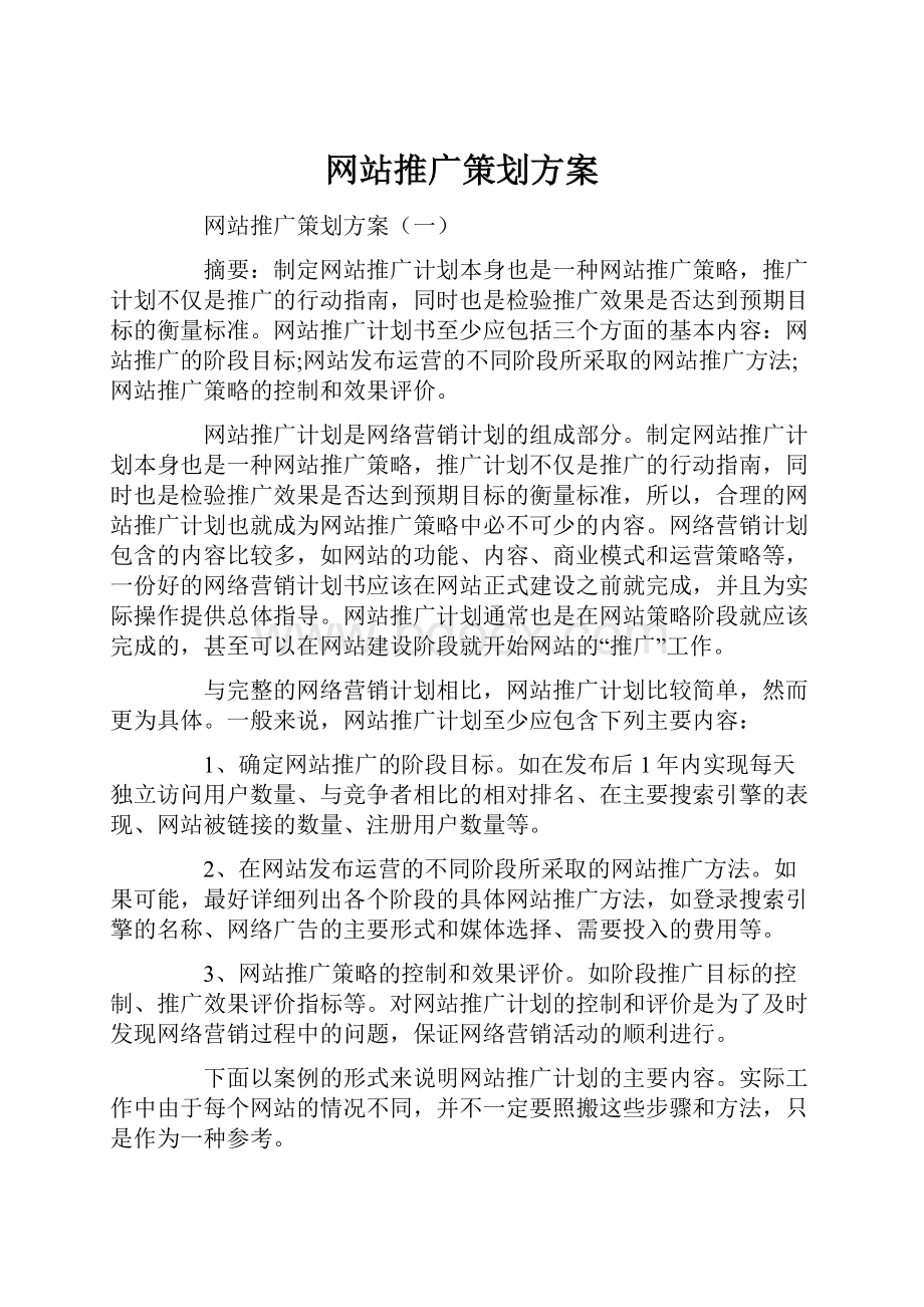 网站推广策划方案.docx_第1页