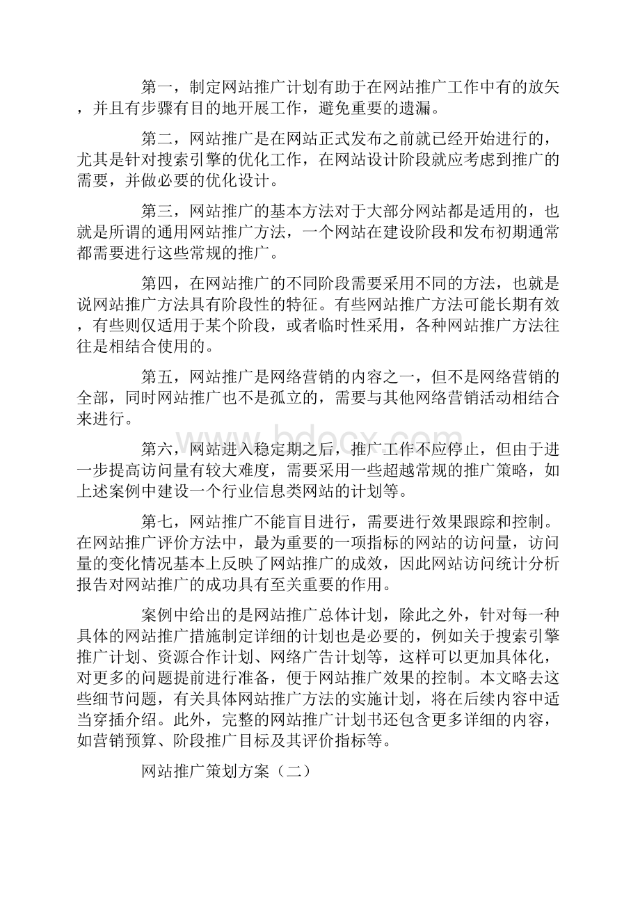 网站推广策划方案.docx_第3页