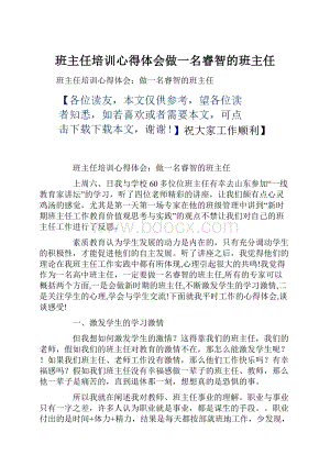 班主任培训心得体会做一名睿智的班主任.docx