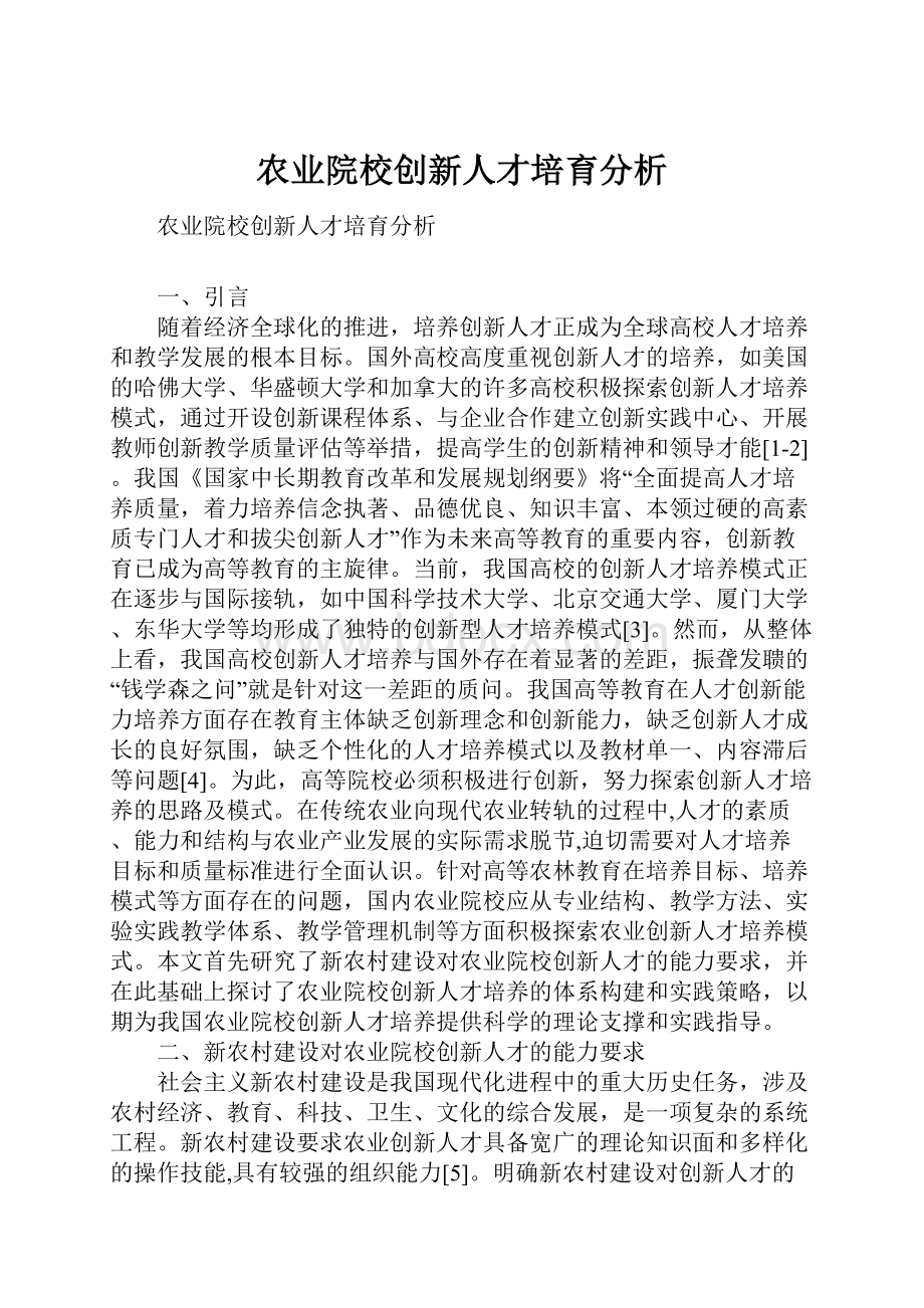 农业院校创新人才培育分析.docx