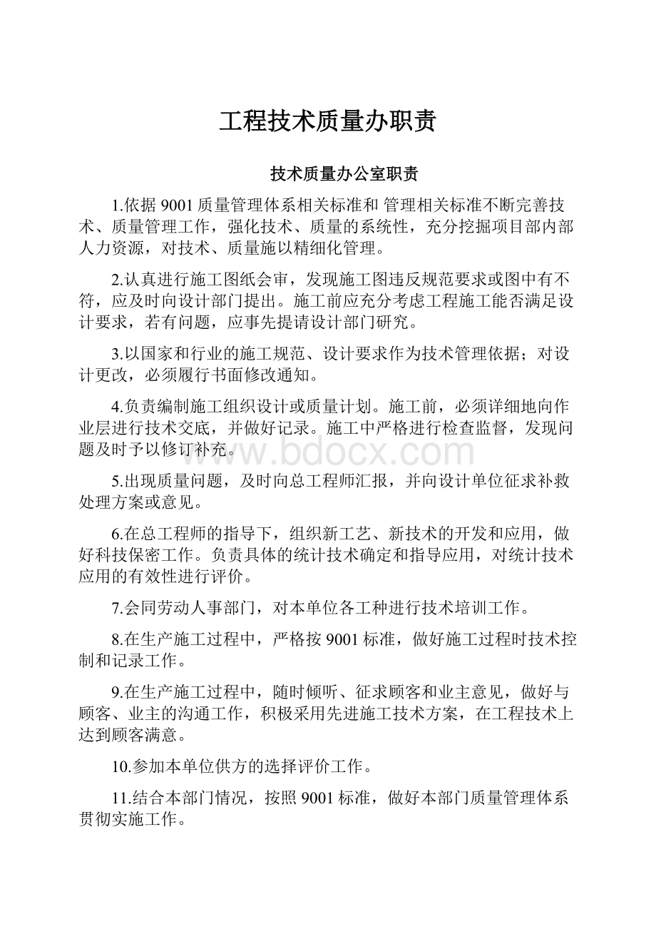 工程技术质量办职责.docx_第1页