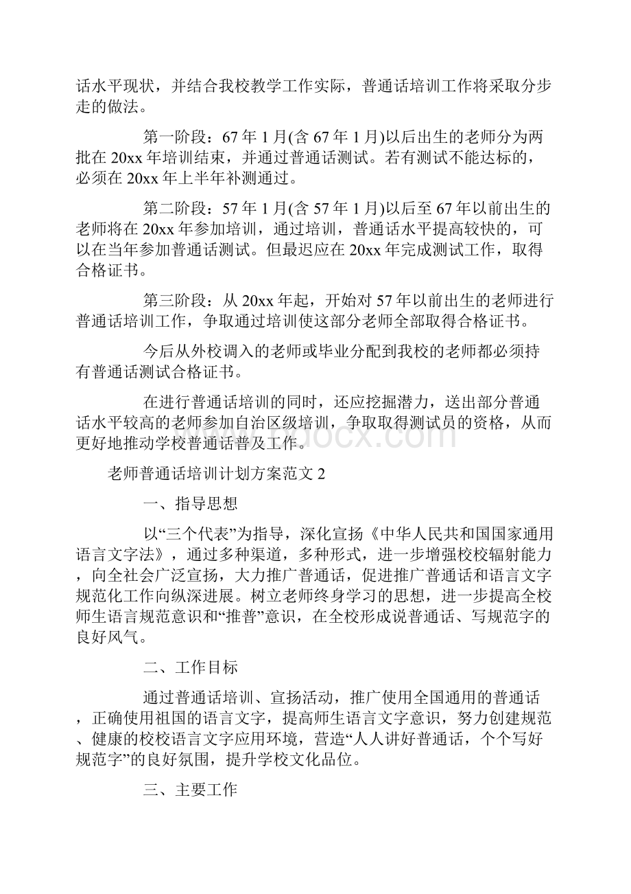 教师普通话培训计划方案docx.docx_第2页