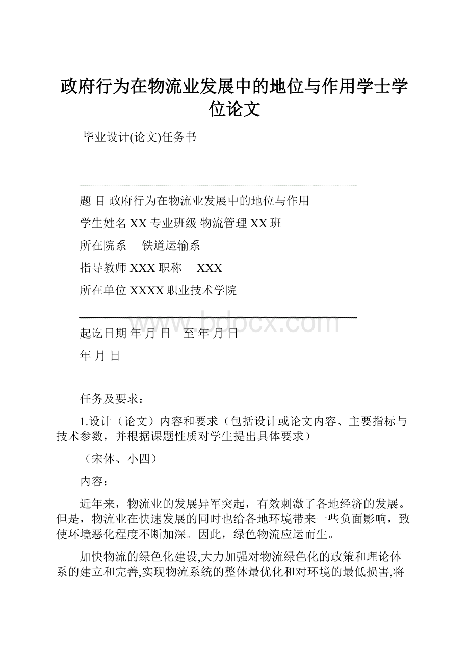 政府行为在物流业发展中的地位与作用学士学位论文.docx