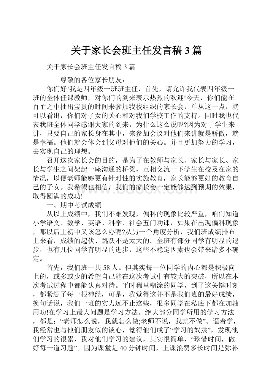 关于家长会班主任发言稿3篇.docx