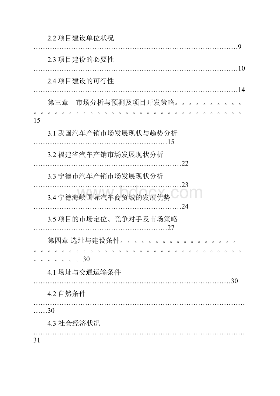 市海峡国际汽车商贸城建设工程项目可行性研究报告.docx_第2页